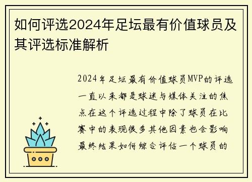 如何评选2024年足坛最有价值球员及其评选标准解析