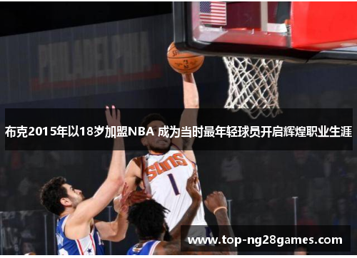 布克2015年以18岁加盟NBA 成为当时最年轻球员开启辉煌职业生涯