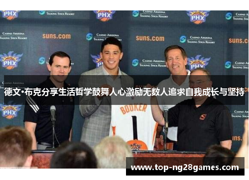 德文·布克分享生活哲学鼓舞人心激励无数人追求自我成长与坚持