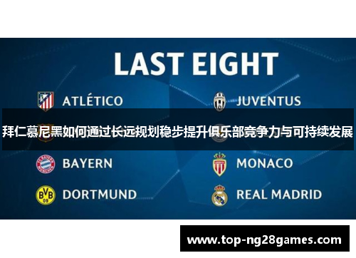拜仁慕尼黑如何通过长远规划稳步提升俱乐部竞争力与可持续发展