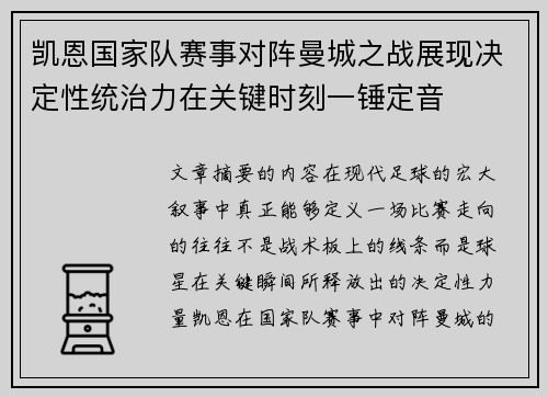 凯恩国家队赛事对阵曼城之战展现决定性统治力在关键时刻一锤定音