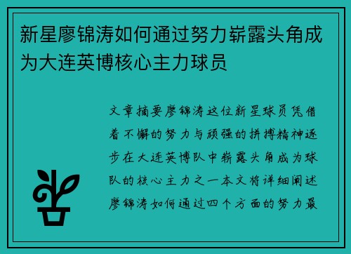 新星廖锦涛如何通过努力崭露头角成为大连英博核心主力球员 新星廖锦涛如何通过努力崭露头角成为大连英博核心主力球员