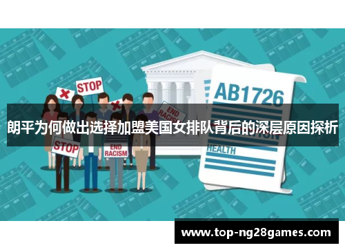 朗平为何做出选择加盟美国女排队背后的深层原因探析