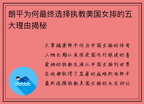 朗平为何最终选择执教美国女排的五大理由揭秘