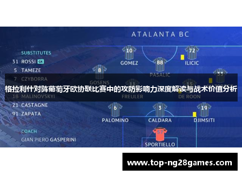 格拉利什对阵葡萄牙欧协联比赛中的攻防影响力深度解读与战术价值分析 格拉利什对阵葡萄牙欧协联比赛中的攻防影响力深度解读与战术价值分析