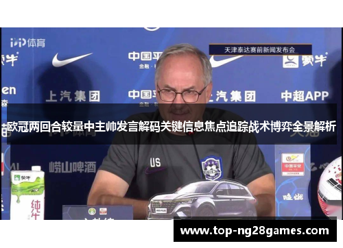 欧冠两回合较量中主帅发言解码关键信息焦点追踪战术博弈全景解析