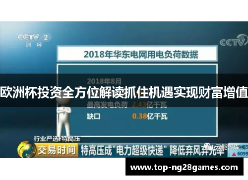 欧洲杯投资全方位解读抓住机遇实现财富增值