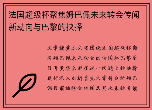 法国超级杯聚焦姆巴佩未来转会传闻新动向与巴黎的抉择