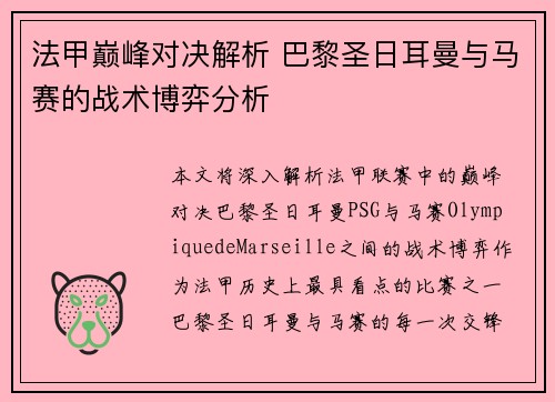 法甲巅峰对决解析 巴黎圣日耳曼与马赛的战术博弈分析