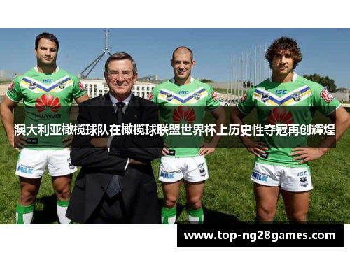 澳大利亚橄榄球队在橄榄球联盟世界杯上历史性夺冠再创辉煌