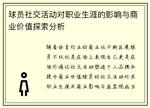 球员社交活动对职业生涯的影响与商业价值探索分析