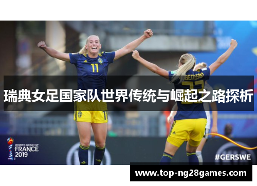 瑞典女足国家队世界传统与崛起之路探析