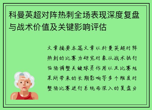 科曼英超对阵热刺全场表现深度复盘与战术价值及关键影响评估