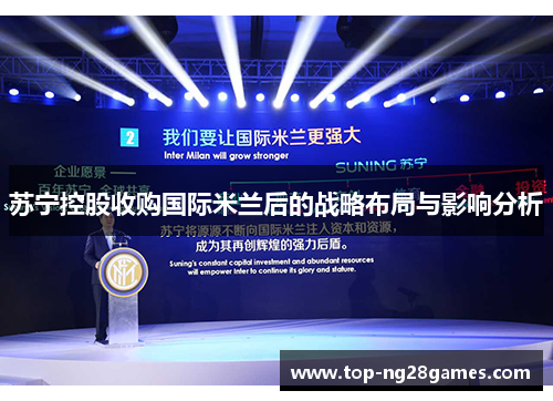 苏宁控股收购国际米兰后的战略布局与影响分析