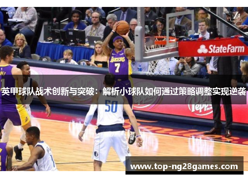英甲球队战术创新与突破：解析小球队如何通过策略调整实现逆袭