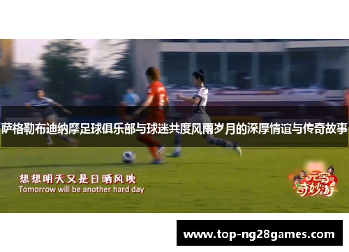 萨格勒布迪纳摩足球俱乐部与球迷共度风雨岁月的深厚情谊与传奇故事 萨格勒布迪纳摩足球俱乐部与球迷共度风雨岁月的深厚情谊与传奇故事