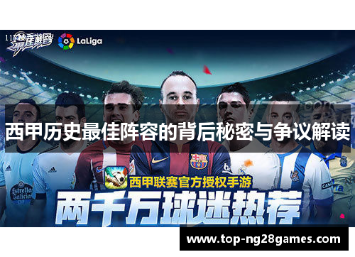 西甲历史最佳阵容的背后秘密与争议解读