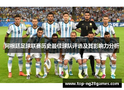 阿根廷足球联赛历史最佳球队评选及其影响力分析