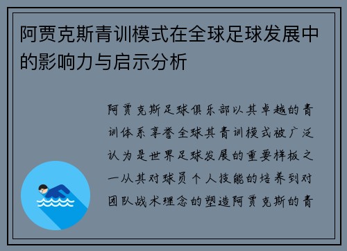 阿贾克斯青训模式在全球足球发展中的影响力与启示分析
