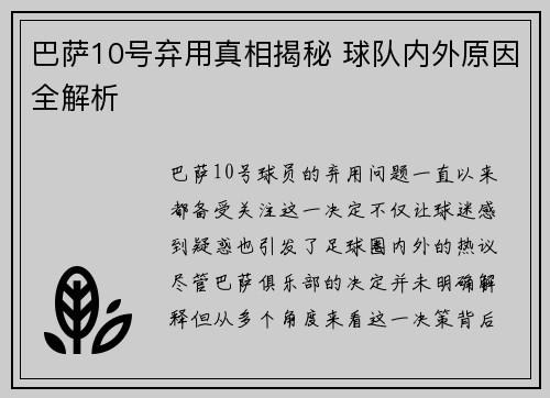 巴萨10号弃用真相揭秘 球队内外原因全解析