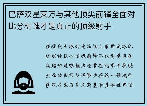 巴萨双星莱万与其他顶尖前锋全面对比分析谁才是真正的顶级射手