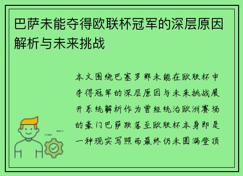 巴萨未能夺得欧联杯冠军的深层原因解析与未来挑战