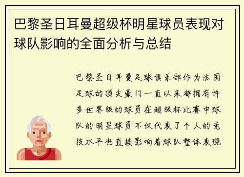 巴黎圣日耳曼超级杯明星球员表现对球队影响的全面分析与总结 巴黎圣日耳曼超级杯明星球员表现对球队影响的全面分析与总结