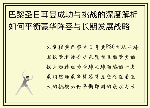 巴黎圣日耳曼成功与挑战的深度解析如何平衡豪华阵容与长期发展战略