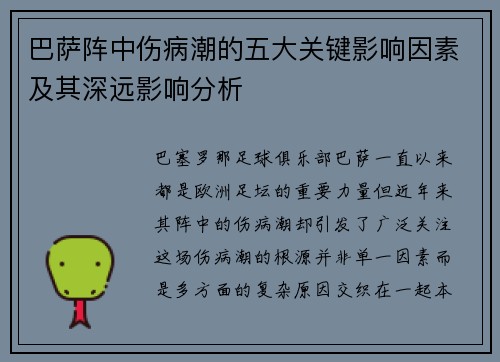 巴萨阵中伤病潮的五大关键影响因素及其深远影响分析 巴萨阵中伤病潮的五大关键影响因素及其深远影响分析
