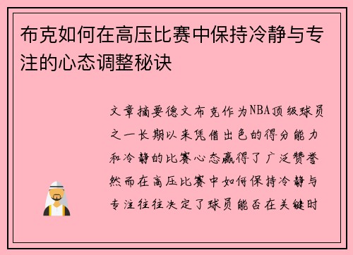 布克如何在高压比赛中保持冷静与专注的心态调整秘诀 布克如何在高压比赛中保持冷静与专注的心态调整秘诀