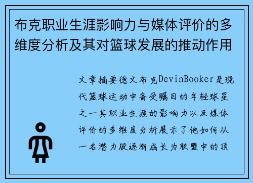 布克职业生涯影响力与媒体评价的多维度分析及其对篮球发展的推动作用