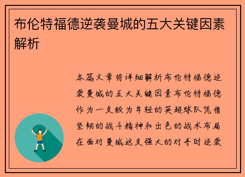 布伦特福德逆袭曼城的五大关键因素解析