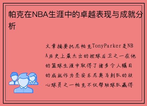 帕克在NBA生涯中的卓越表现与成就分析