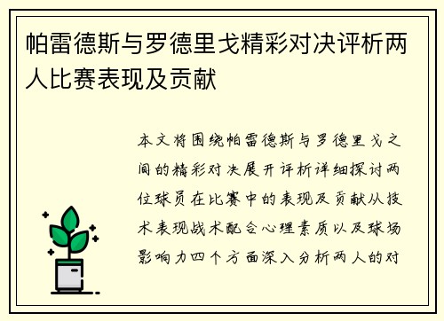 帕雷德斯与罗德里戈精彩对决评析两人比赛表现及贡献