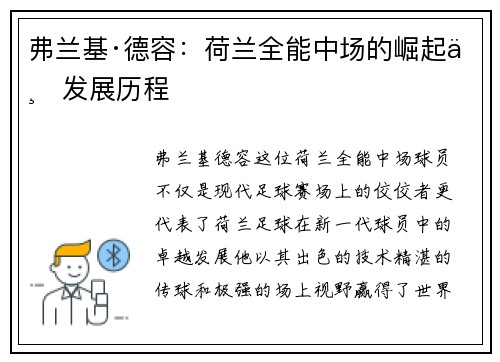 弗兰基·德容：荷兰全能中场的崛起与发展历程