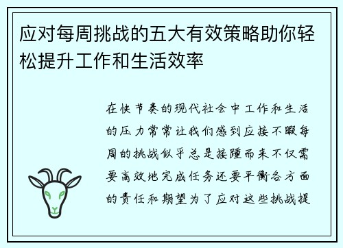 应对每周挑战的五大有效策略助你轻松提升工作和生活效率