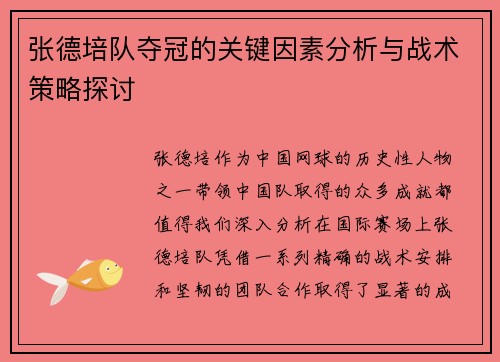 张德培队夺冠的关键因素分析与战术策略探讨