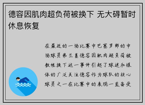 德容因肌肉超负荷被换下 无大碍暂时休息恢复