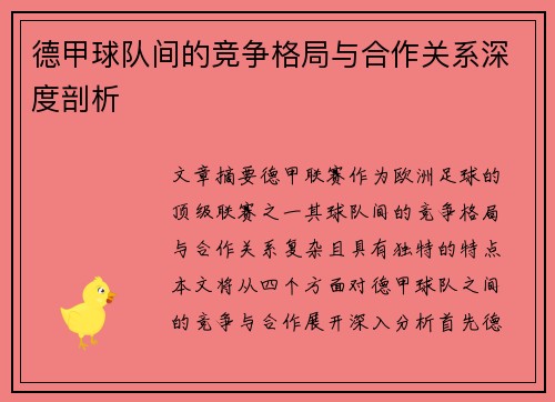 德甲球队间的竞争格局与合作关系深度剖析