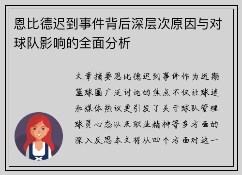 恩比德迟到事件背后深层次原因与对球队影响的全面分析