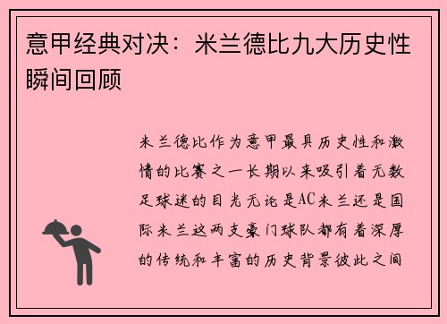 意甲经典对决：米兰德比九大历史性瞬间回顾