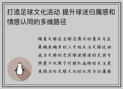 打造足球文化活动 提升球迷归属感和情感认同的多维路径