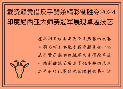 戴资颖凭借反手劈杀精彩制胜夺2024印度尼西亚大师赛冠军展现卓越技艺