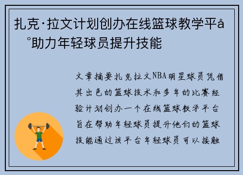 扎克·拉文计划创办在线篮球教学平台助力年轻球员提升技能