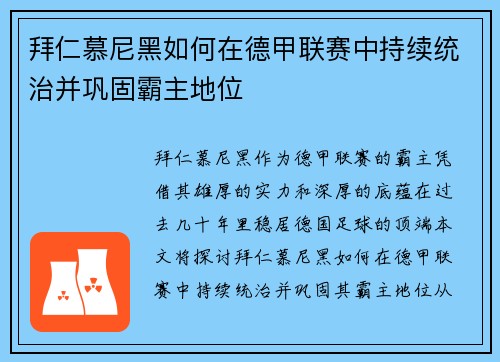 拜仁慕尼黑如何在德甲联赛中持续统治并巩固霸主地位 拜仁慕尼黑如何在德甲联赛中持续统治并巩固霸主地位