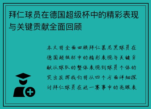 拜仁球员在德国超级杯中的精彩表现与关键贡献全面回顾 拜仁球员在德国超级杯中的精彩表现与关键贡献全面回顾