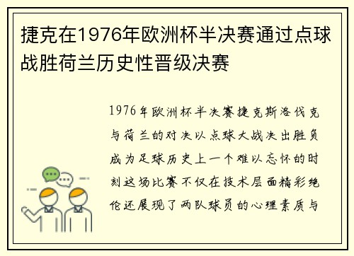 捷克在1976年欧洲杯半决赛通过点球战胜荷兰历史性晋级决赛