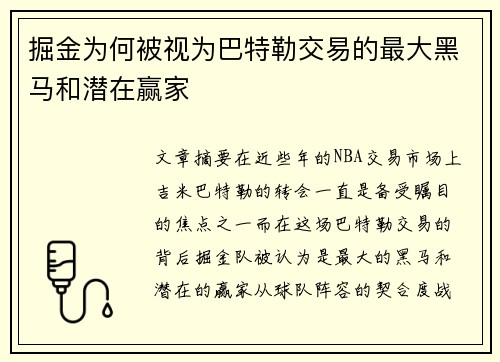 掘金为何被视为巴特勒交易的最大黑马和潜在赢家 掘金为何被视为巴特勒交易的最大黑马和潜在赢家