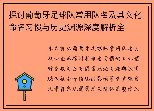 探讨葡萄牙足球队常用队名及其文化命名习惯与历史渊源深度解析全