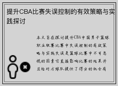 提升CBA比赛失误控制的有效策略与实践探讨